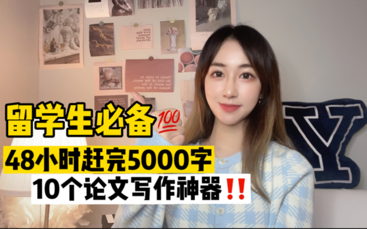 48小时赶完5000字due𐟘†10个留学生写作神器!哔哩哔哩bilibili