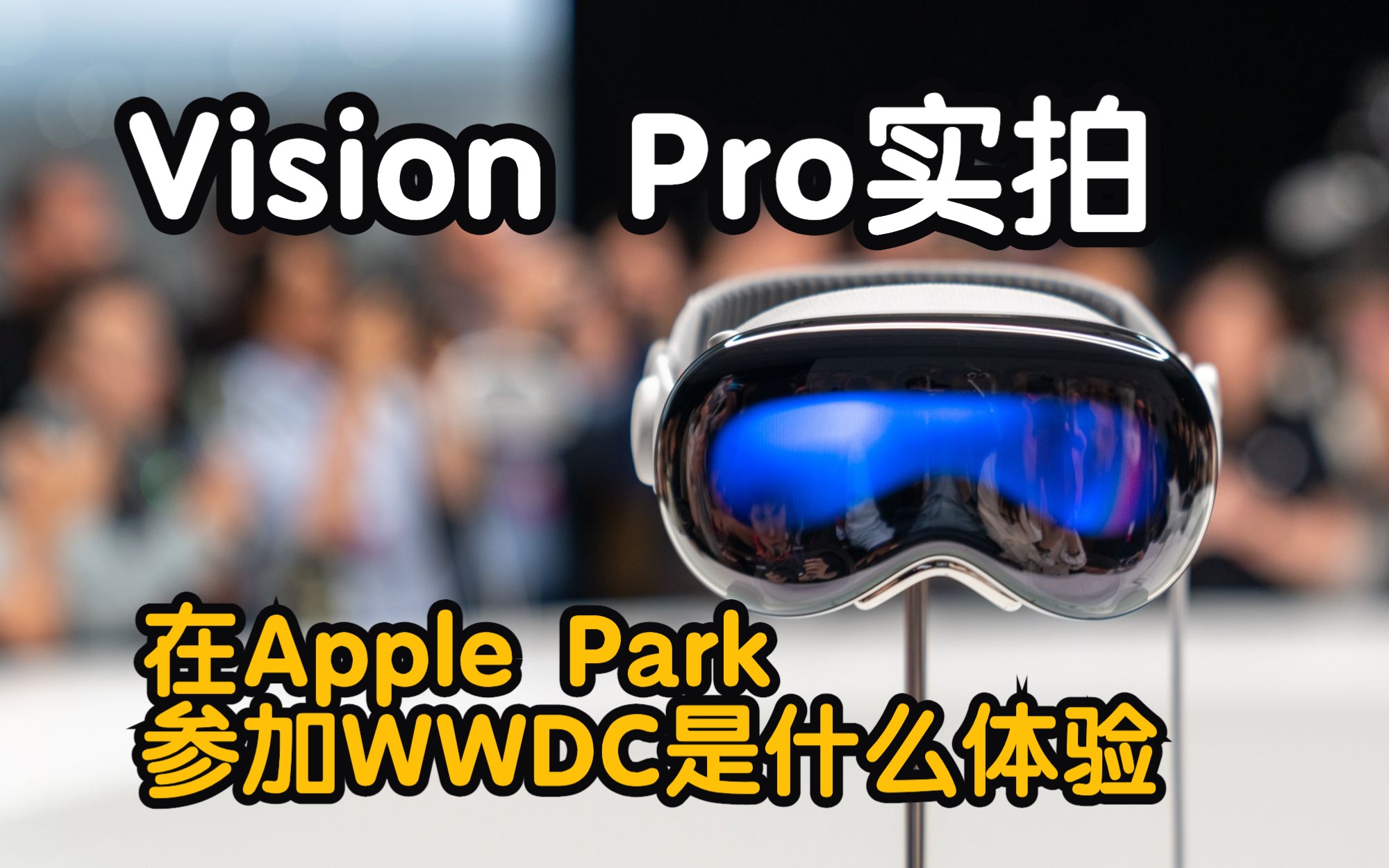 【Vlog】流水账记录WWDC23发布会,实拍万众瞩目的Apple Vision Pro!哔哩哔哩bilibili