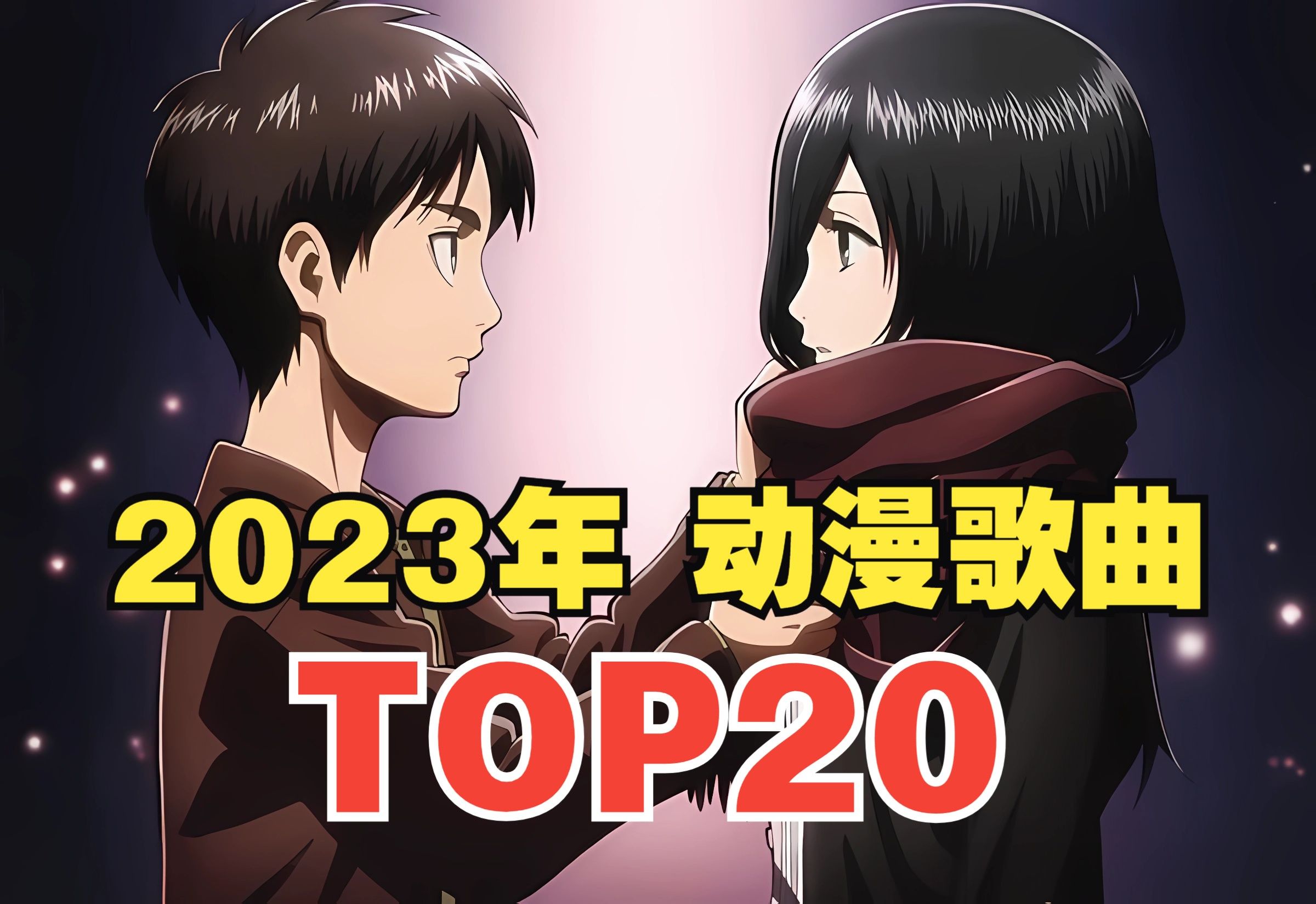 【TOP20】2023全年动漫歌曲人气排行榜!第一名是它?哔哩哔哩bilibili