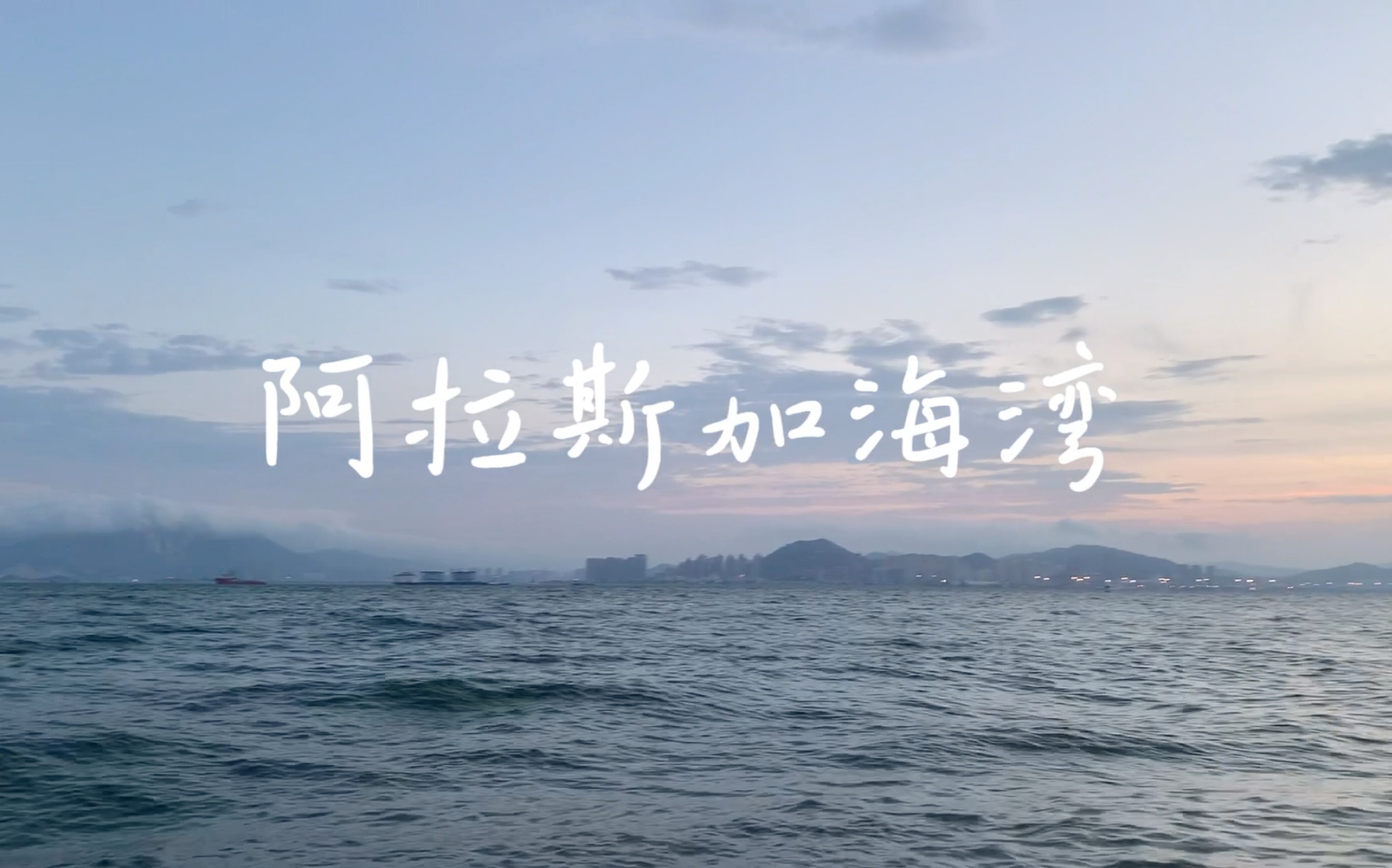 阿拉斯加海湾|郭破佳王|什么?我竟然磕室友的cp?