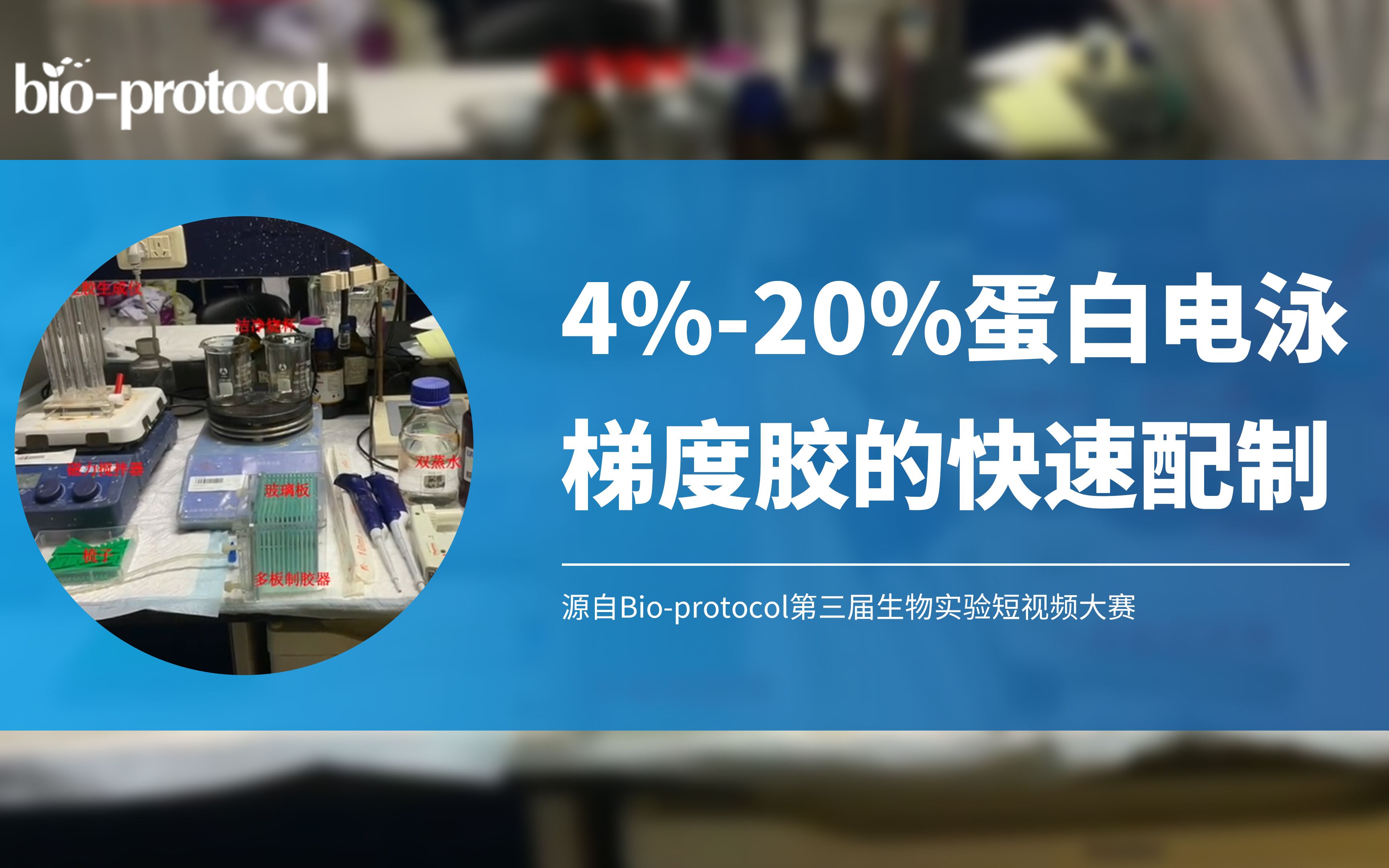 【短视频大赛】4%20%蛋白电泳梯度胶的快速配制哔哩哔哩bilibili