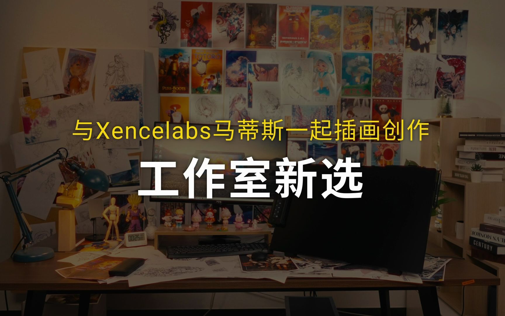 工作室新选,和Xencelabs马蒂斯一起插画创作哔哩哔哩bilibili