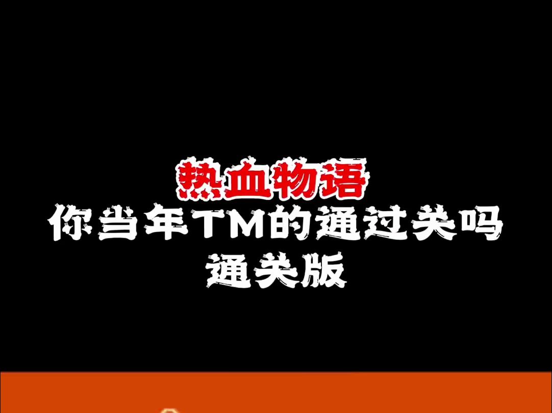 热血物语,你通过关吗?怀旧游戏哔哩哔哩bilibili洛克人童年回忆