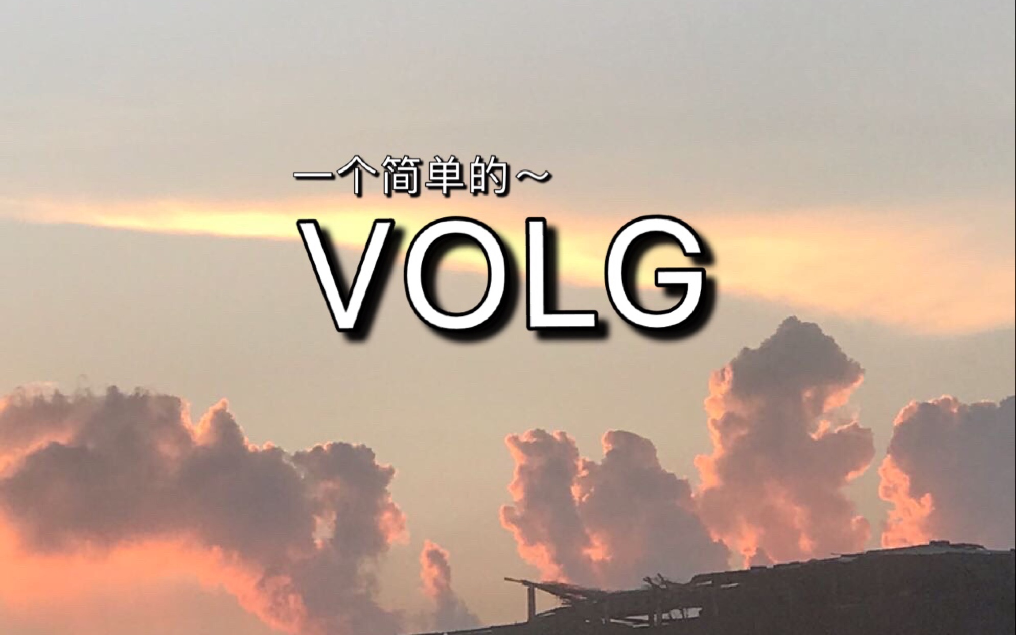 [图]【VOLG】当代女高中生快乐图鉴