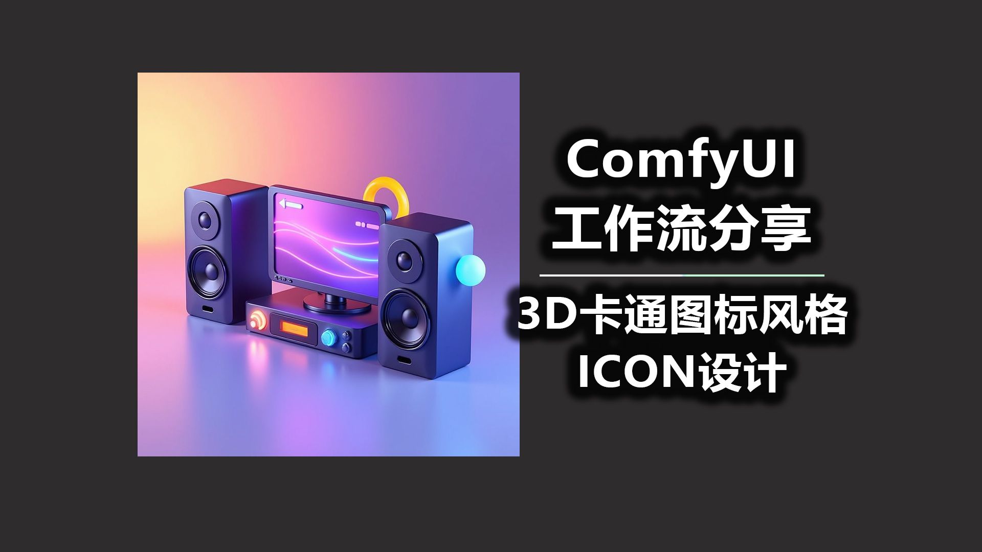 3D卡通图标风格 ICON设计 ComfyUI工作流分享哔哩哔哩bilibili