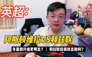 Tải video: 英超：阿斯顿维拉VS利兹联，冬窗范围内谁提升了？现在状态如何？