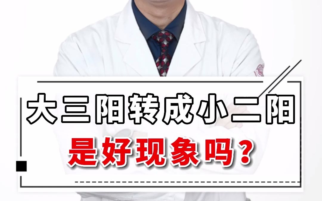 大三阳转成小二阳是好现象吗?