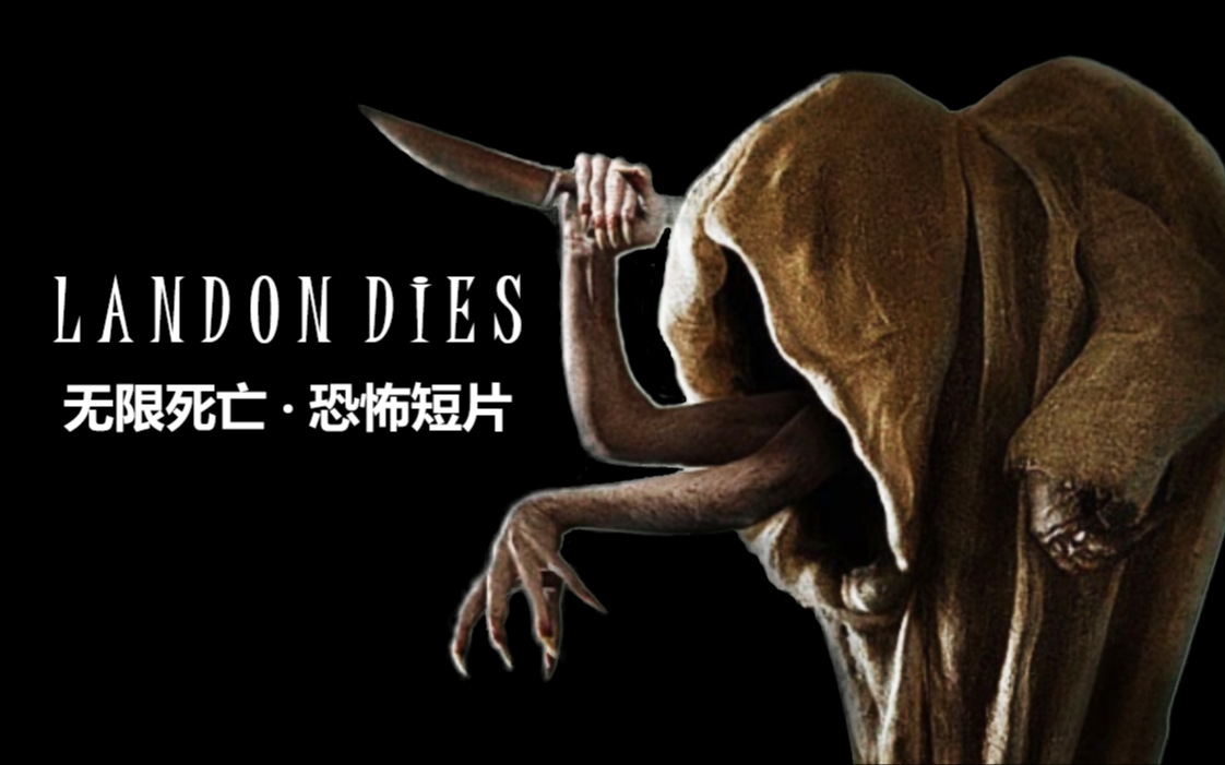 【恐怖短片】无限死亡 LANDON DIES  Short Film哔哩哔哩bilibili