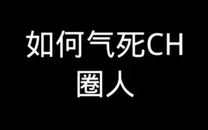 Download Video: 如何气死CH圈人