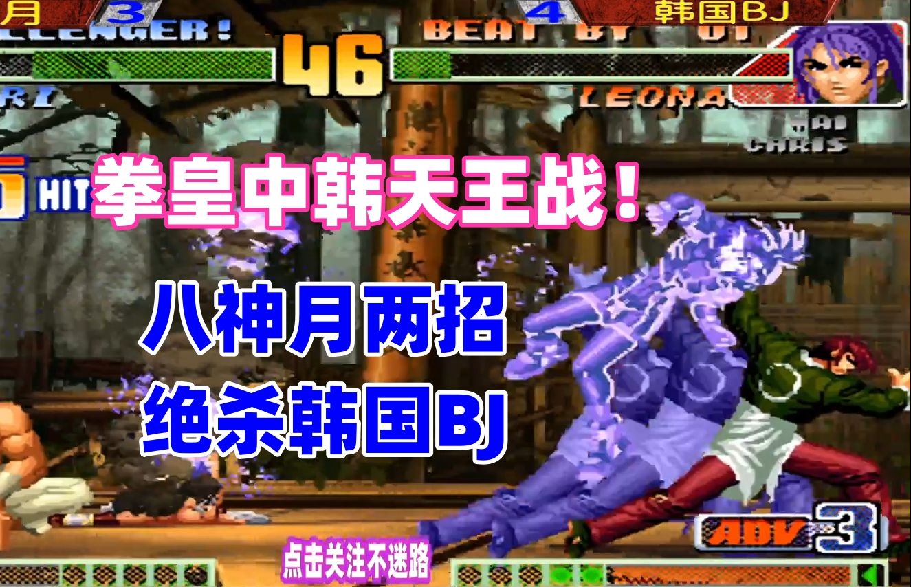 拳皇98c中韩巅峰之战,八神月两招定胜负!