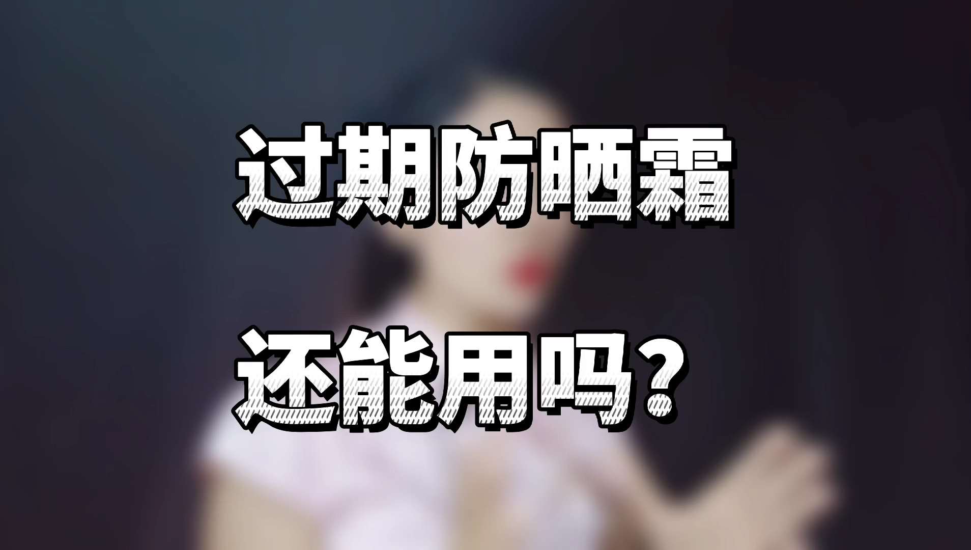 过期的防晒霜还能用吗?哔哩哔哩bilibili