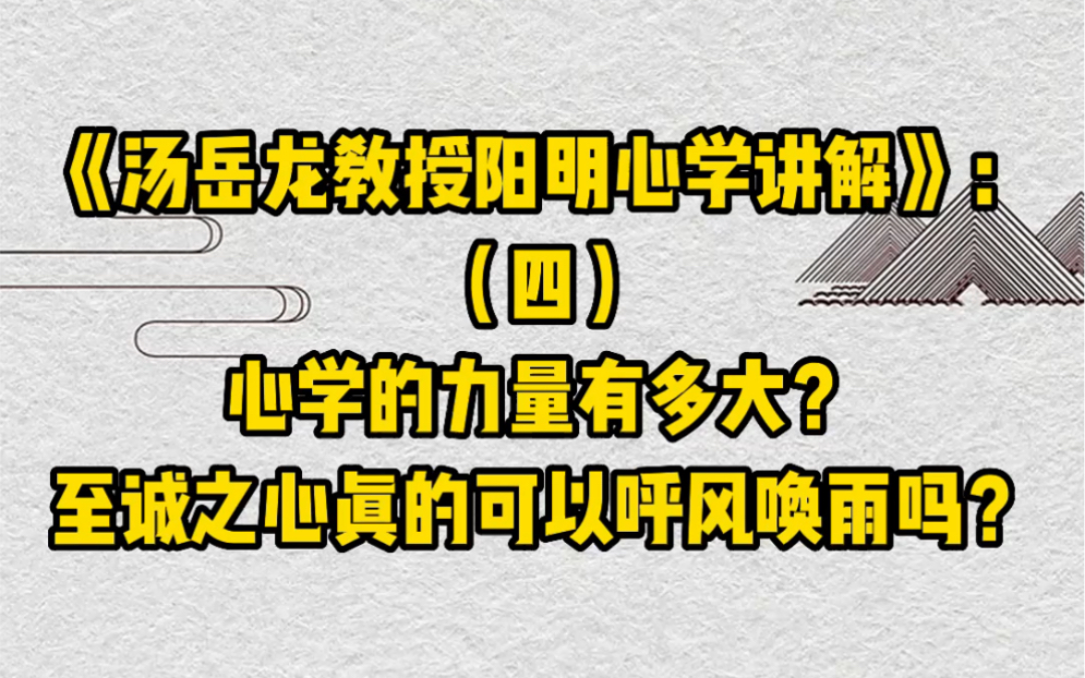 [图]《汤岳龙教授阳明心法讲解》：（四）心学的力量有多大？至诚之心真的可以呼风唤雨吗？