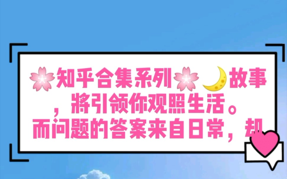 知乎合集系列故事,将引领你观照生活.而问题的答案来自日常,却终将归于每个人心底.哔哩哔哩bilibili