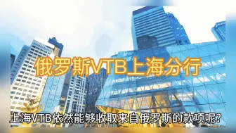 Download Video: 俄罗斯VTB上海分行