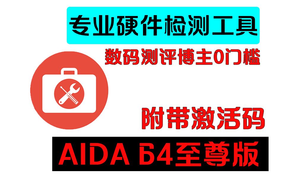 我和数码测评博主原来只差这个工具!一款专业的硬件检测工具,附带至尊版激活码哔哩哔哩bilibili