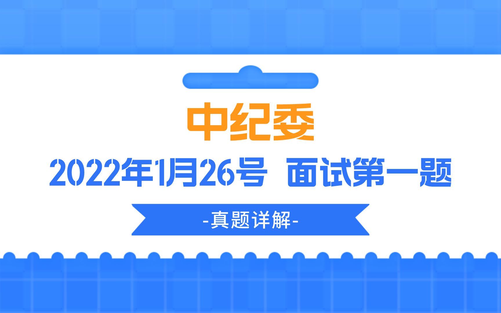 公考面试真题 | 2022年1月26号中纪委面试第一题哔哩哔哩bilibili