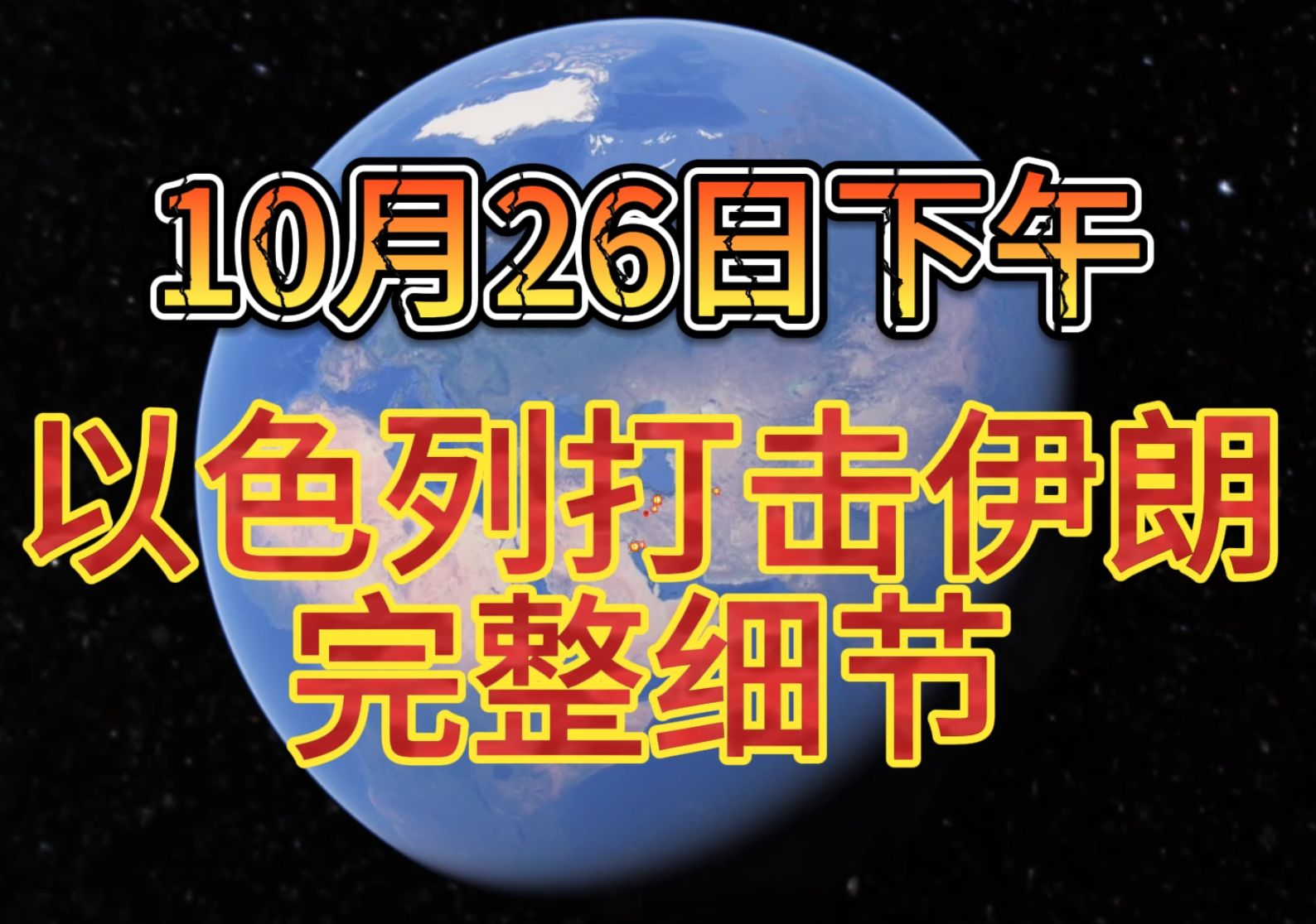 10月26日下午 以色列打击伊朗完整细节哔哩哔哩bilibili