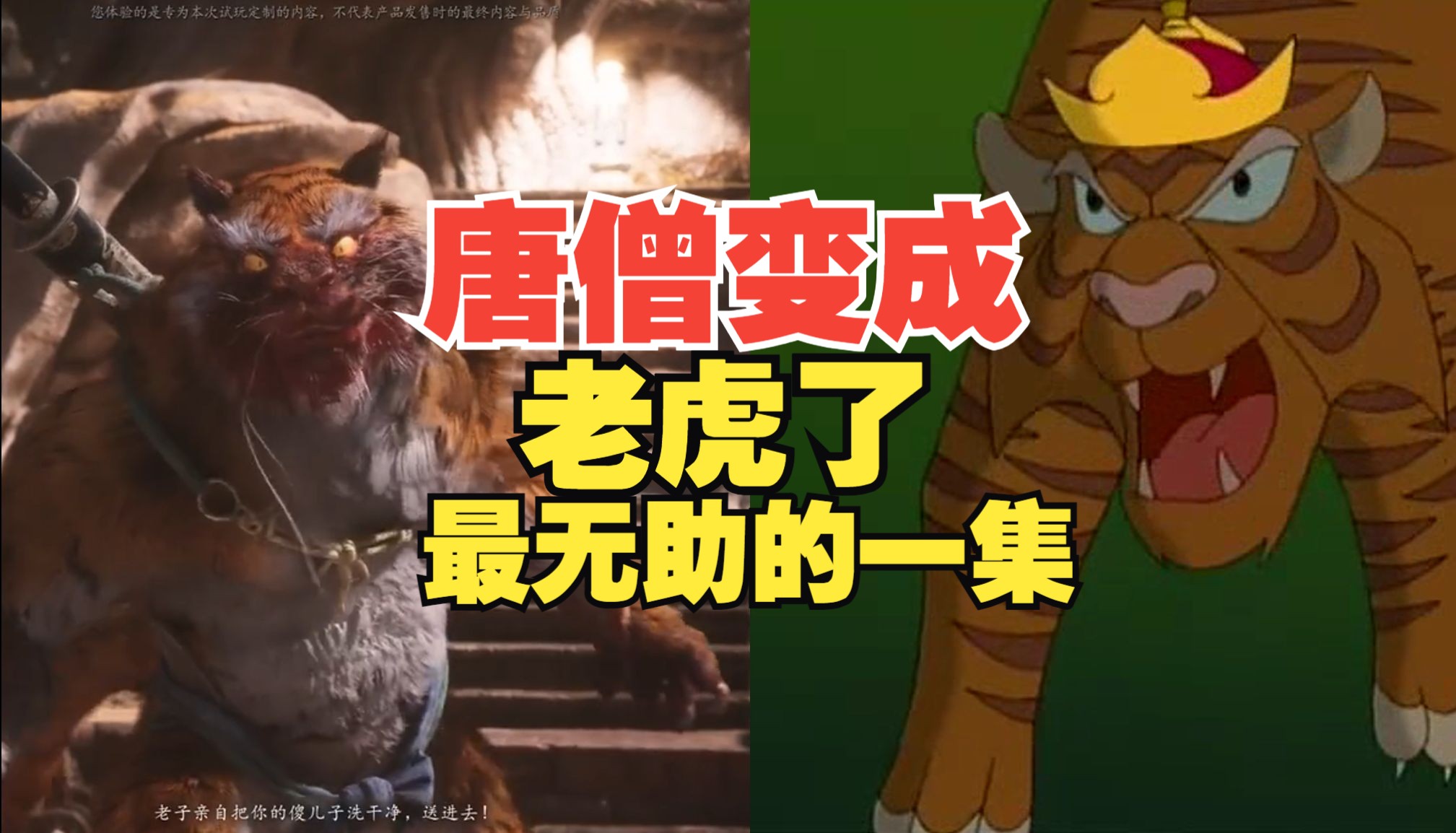 唐僧变成老虎,每次看到黑神话的虎先锋,都让我想起来以前看过的那部