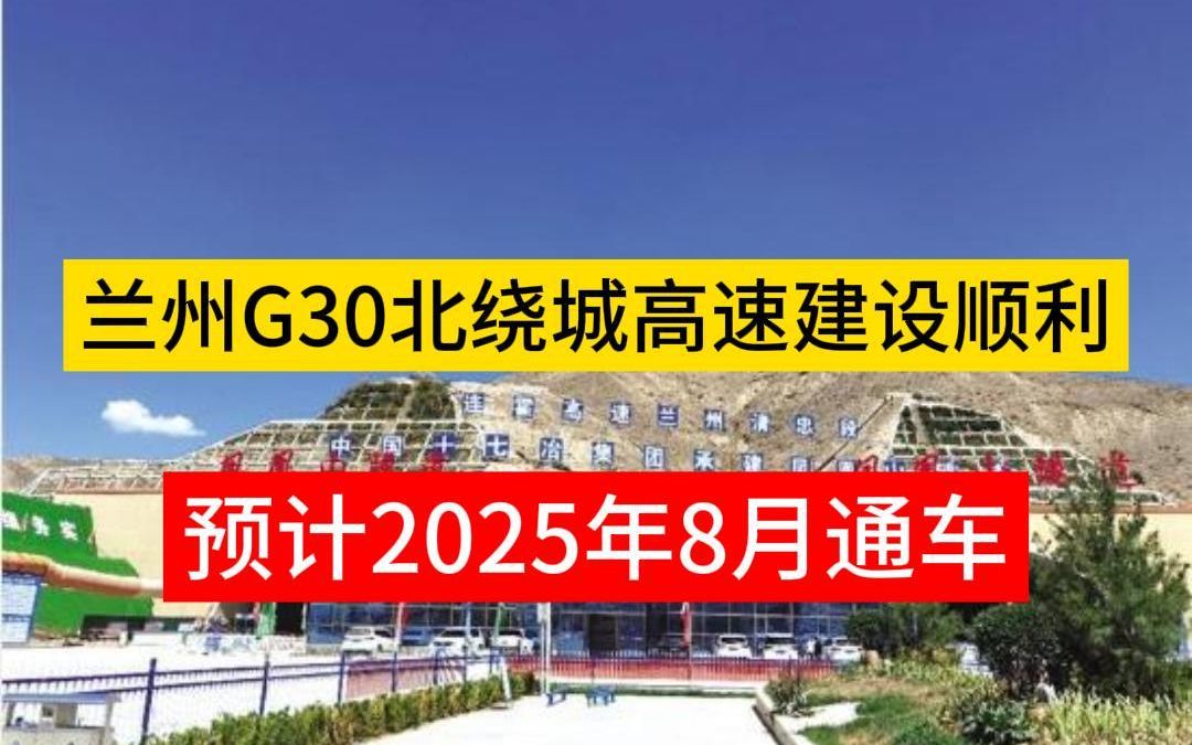 兰州G30北绕城高速建设顺利预计2025年8月通车哔哩哔哩bilibili