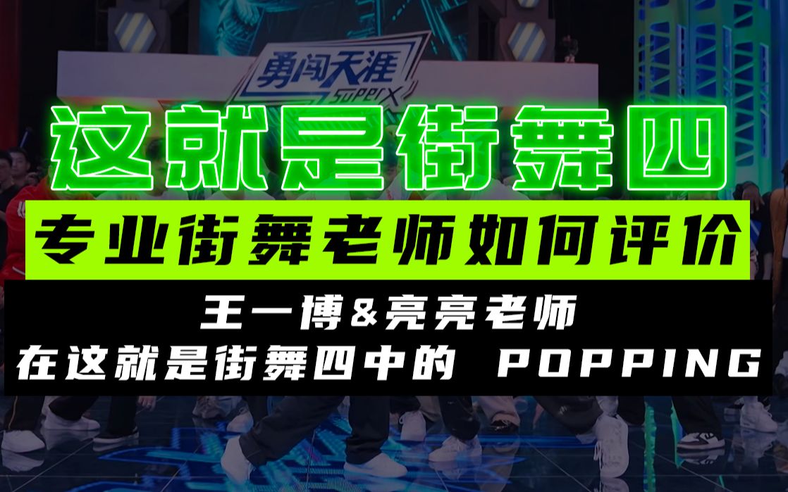 专业街舞老师如何评价王一博&亮亮老师 在这就是街舞四中的 POPPING【第二期】哔哩哔哩bilibili