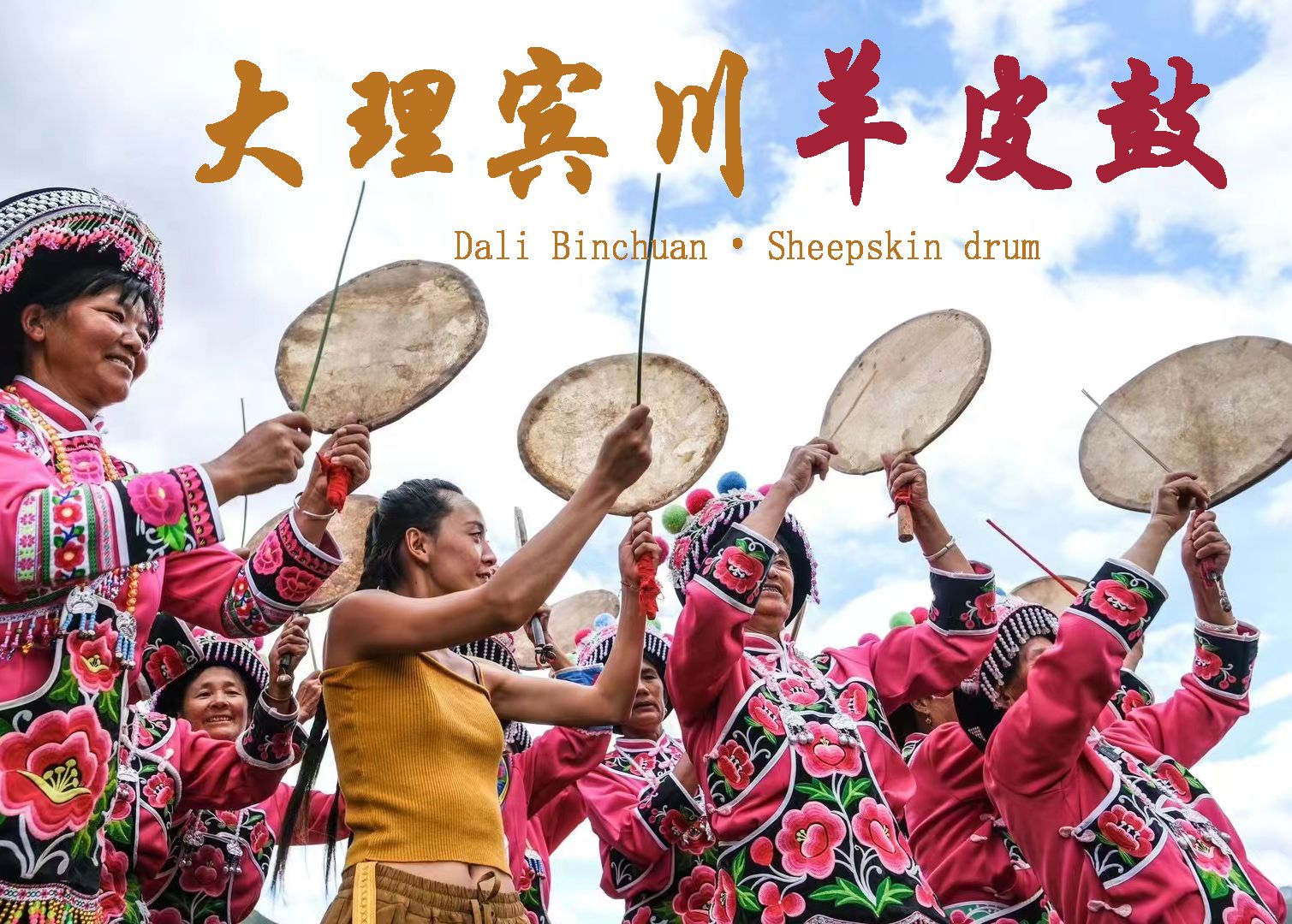 董继兰艺术寻根之路——第十七期 大理宾川羊皮鼓