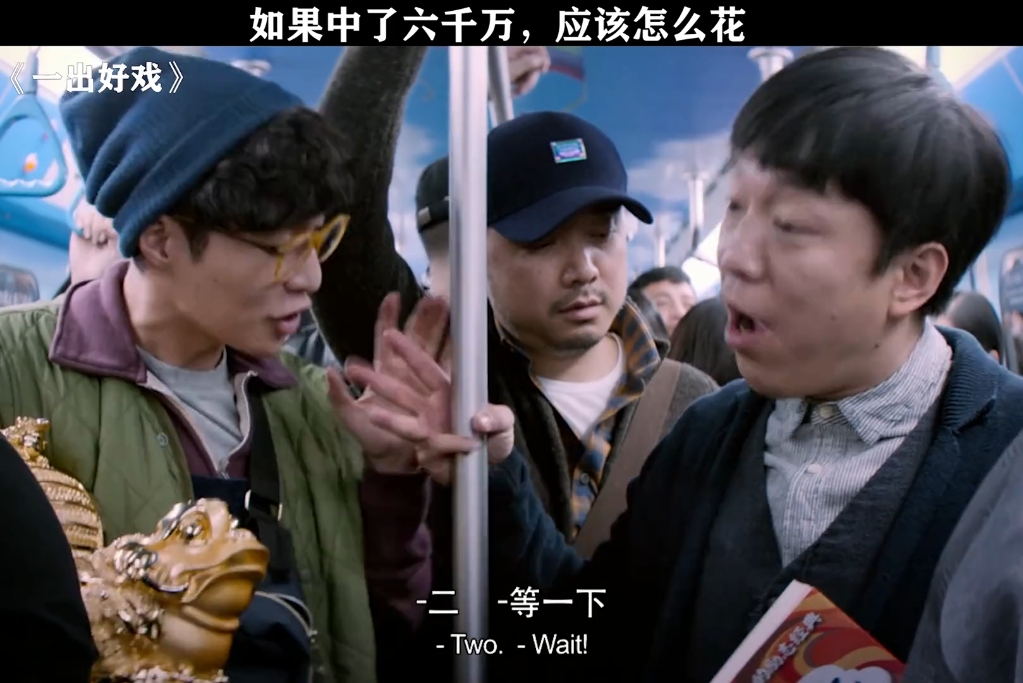 我要中六千万比他还疯 # 一出好戏 # 黄渤