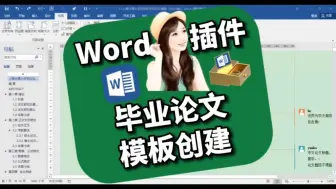 Download Video: Word插件 - 毕业论文模板创建