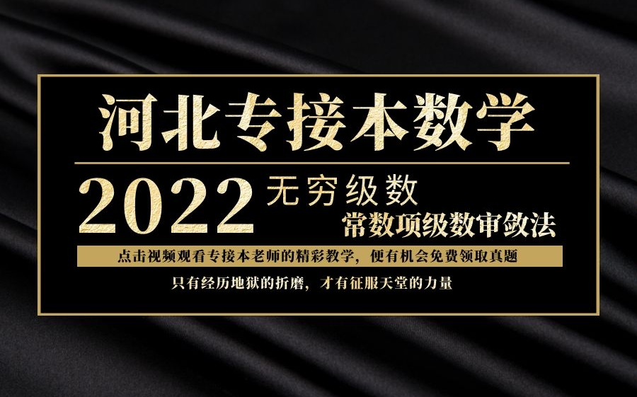 2022河北专接本数学——无穷级数之常数项级数审敛法 河北专接本数学网课 河北专升本数学哔哩哔哩bilibili