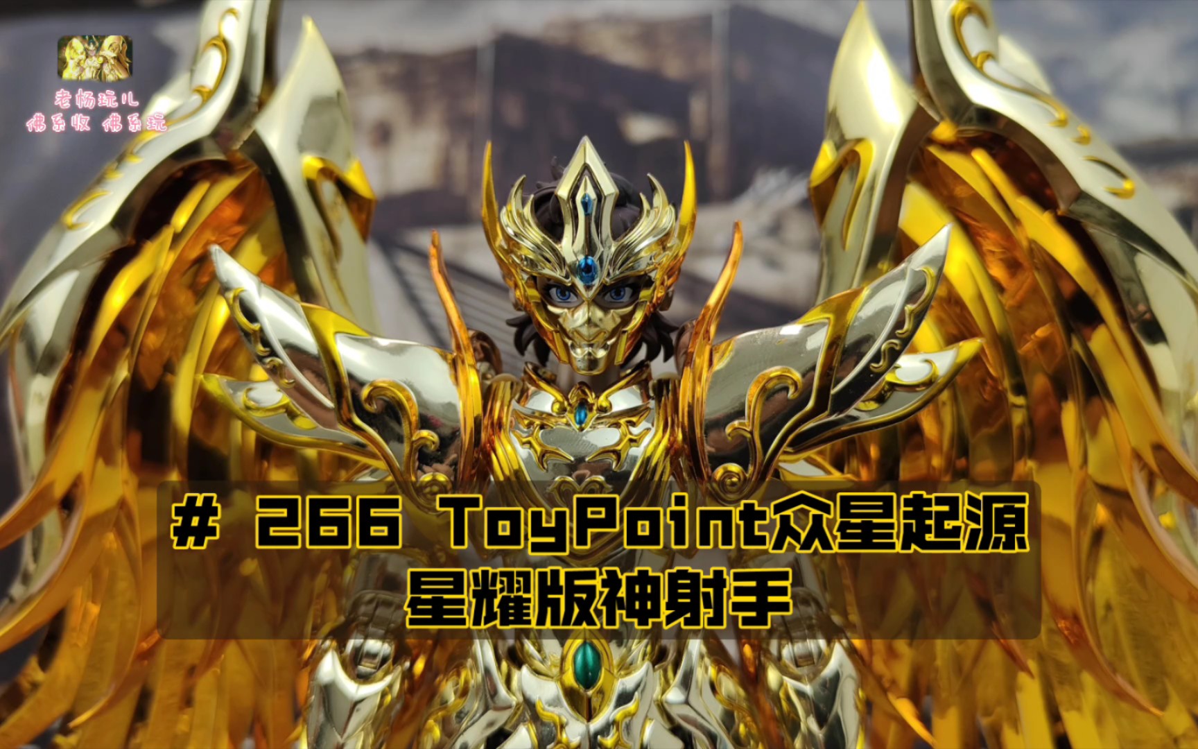 #266ToyPoint众星起源——星耀版神射手哔哩哔哩bilibili