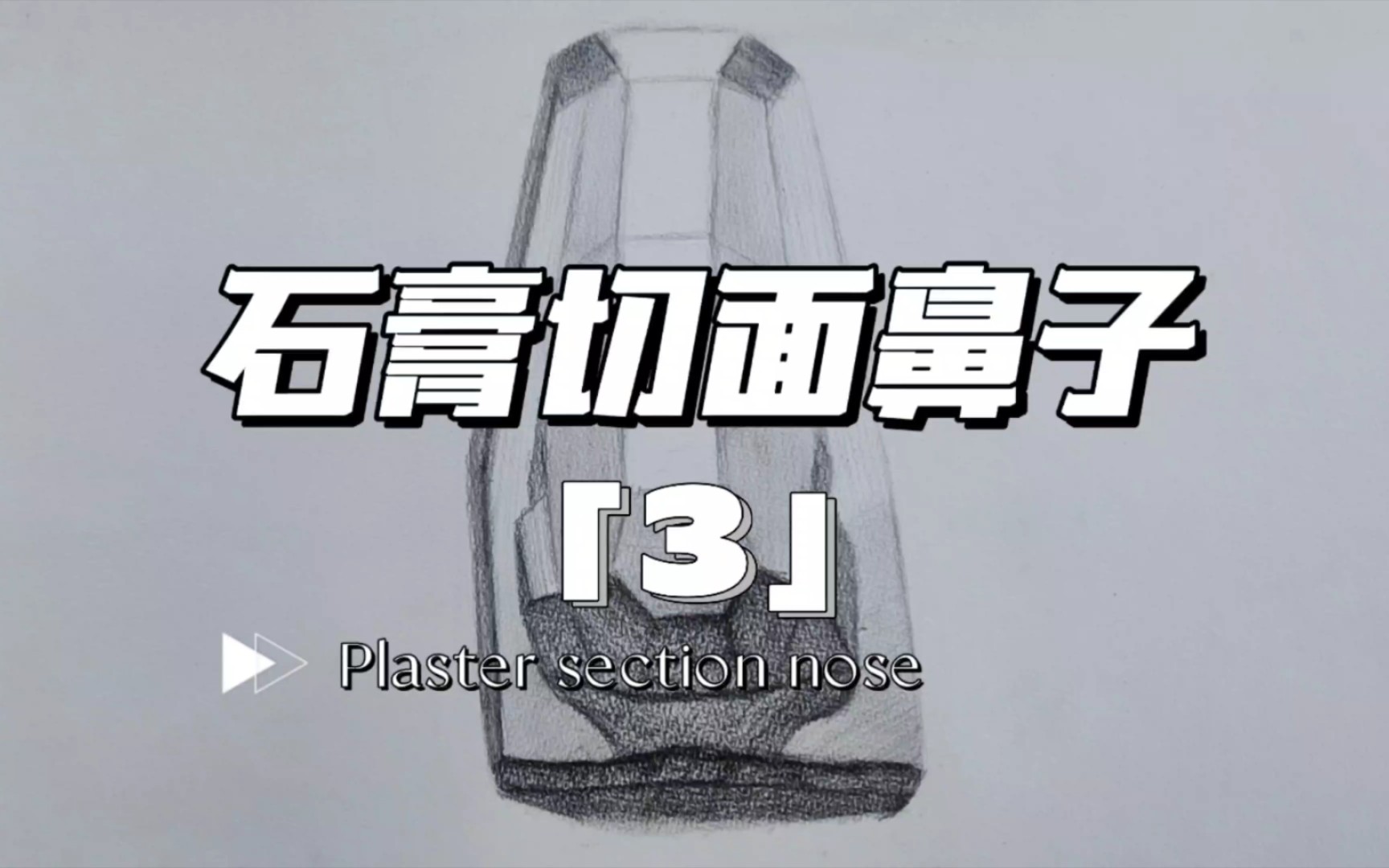 【素描石膏头像】石膏切面鼻子的画法(3)