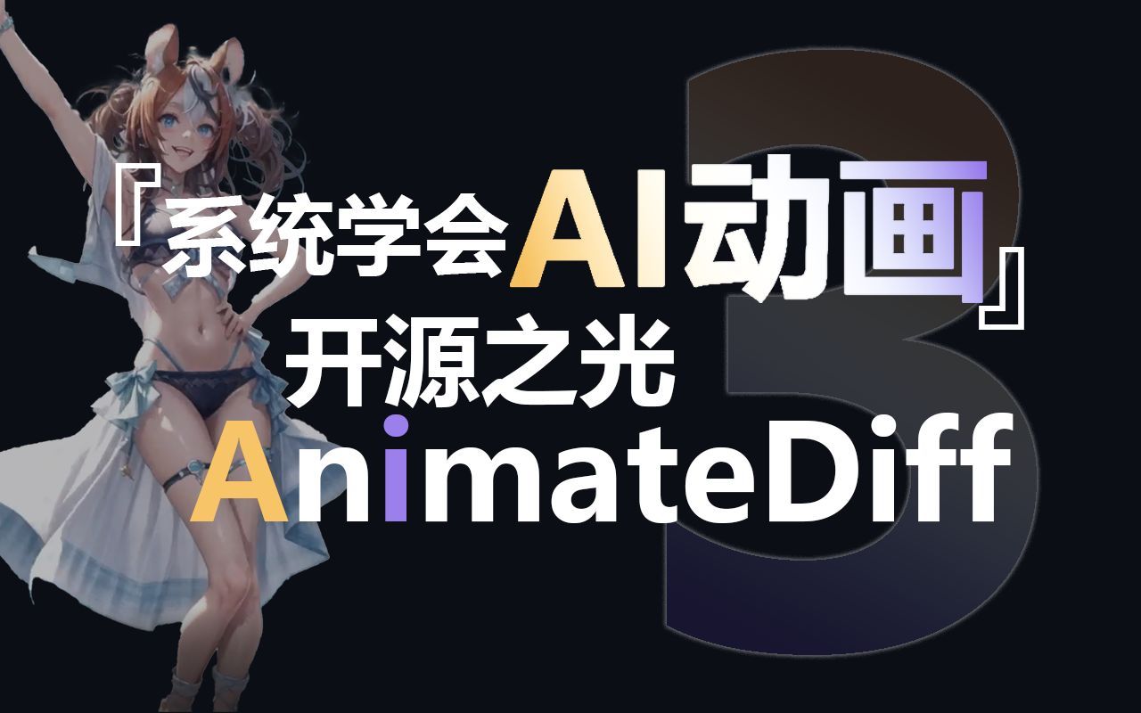 【SD教程】 Stable Diffusion动画教程 AnimateDiff是一款能制作丝滑动画视频效果的插件教程 AIGC人工智能视频输出哔哩哔哩bilibili