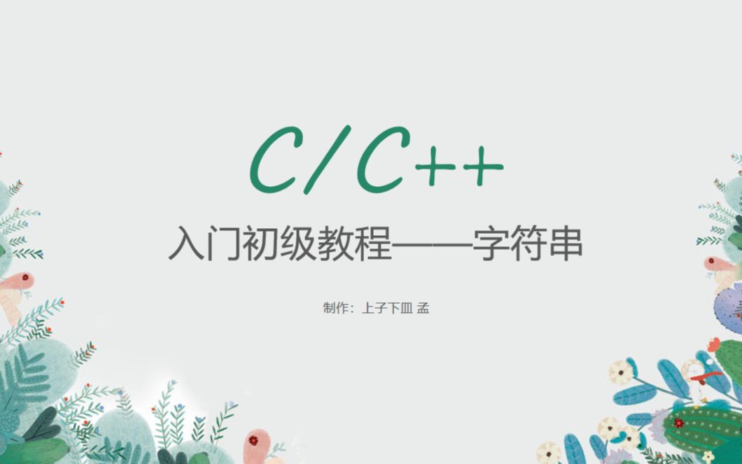 【C/C++入门初级教程】【第6讲】字符串(字符数组)哔哩哔哩bilibili