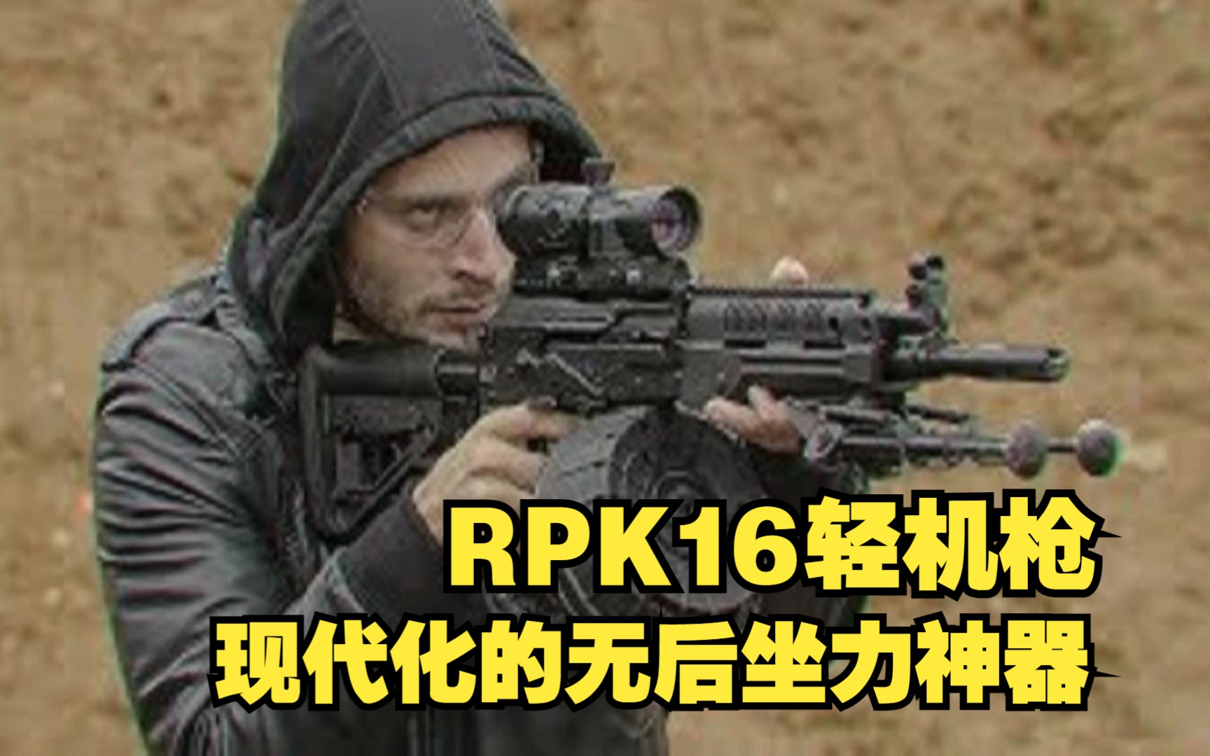 俄联邦最新通用机枪,RPK16轻机枪,更现代化的无后坐力神器哔哩哔哩bilibili