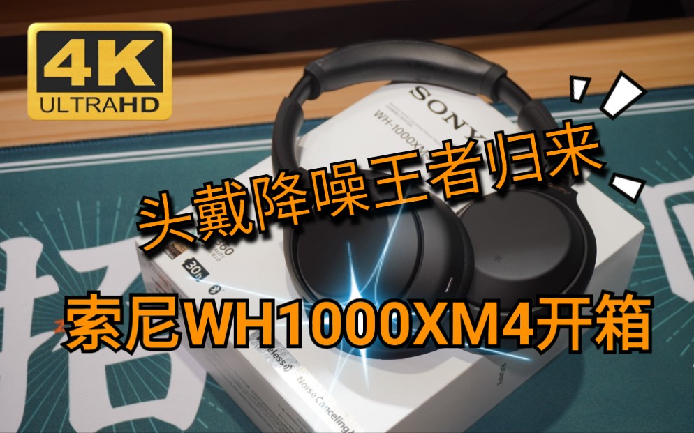 [图]《鼎哥VLOG 4K》索尼WH 1000XM4开箱简单评测（vlog189)