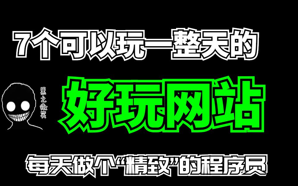 7个可以玩一整天的好玩网站,答应我,做个“精致”的程序员好吗?哔哩哔哩bilibili