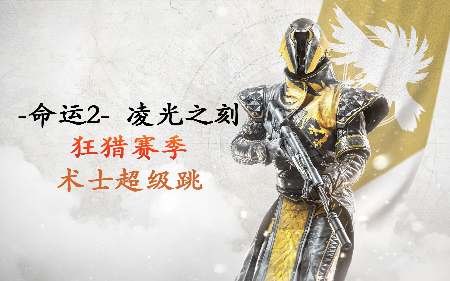 【命运2】凌光之刻-狂猎赛季 术士 挽歌 超级跳/超级飞 演示