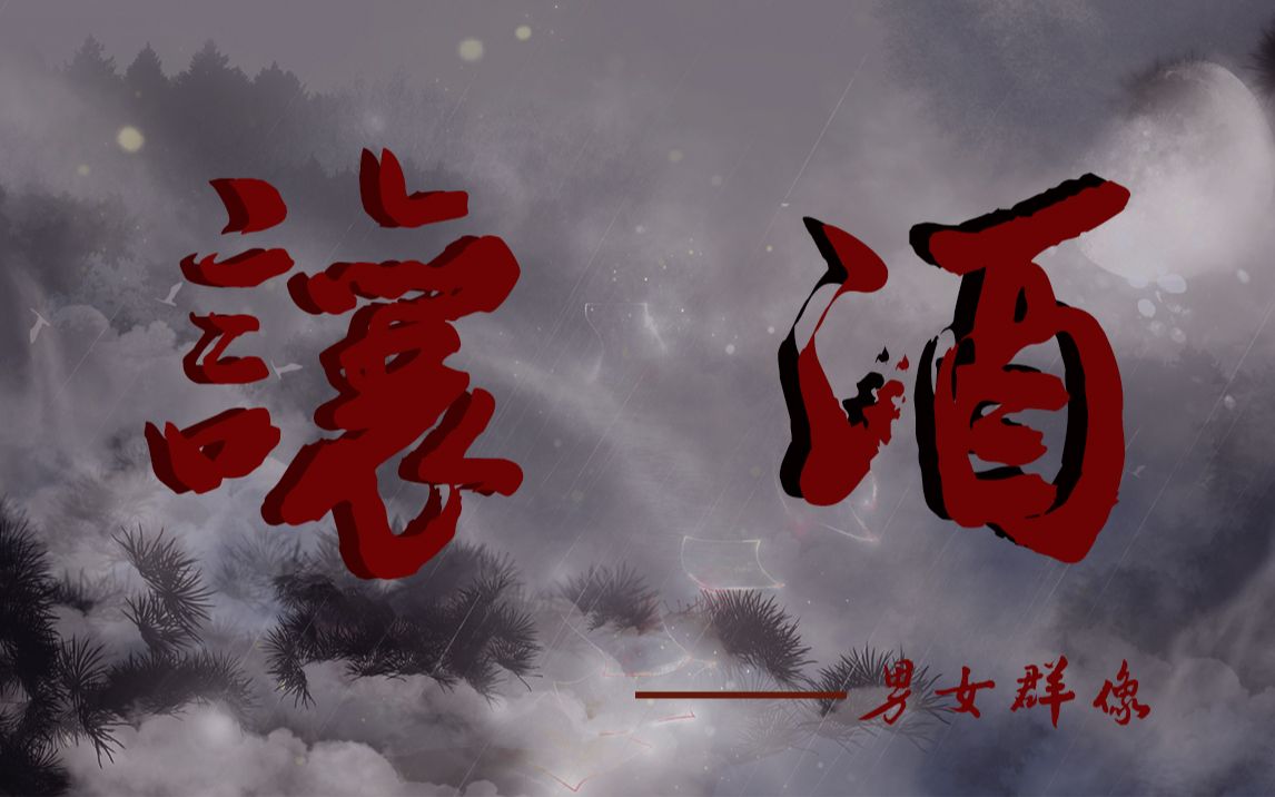 【古装男女群像】【让酒】【混剪】_哔哩哔哩_bilibili