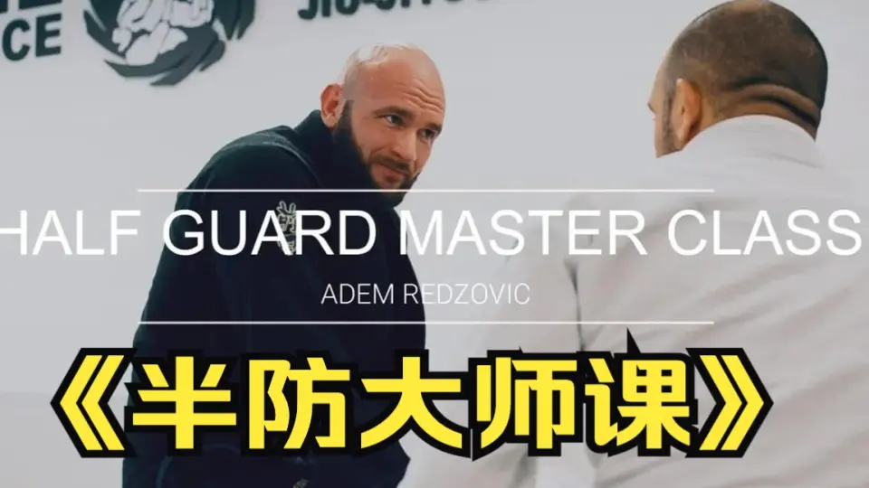 Half Guard - John Danaher_哔哩哔哩_bilibili