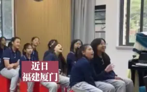 Télécharger la video: 这样的音乐课太享受了！近日，福建厦门一小学的音乐课堂上老师教同学们各种类型的音乐，合唱清新美好。网友：声音好清澈！