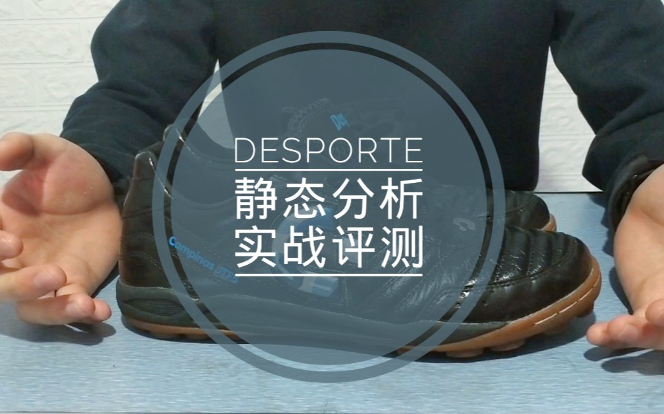 Desporte坎皮纳斯静态分析+实战测评分享哔哩哔哩bilibili