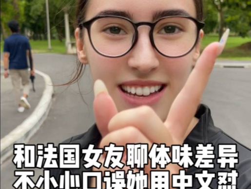 不小心口误说法国女友有狐臭……