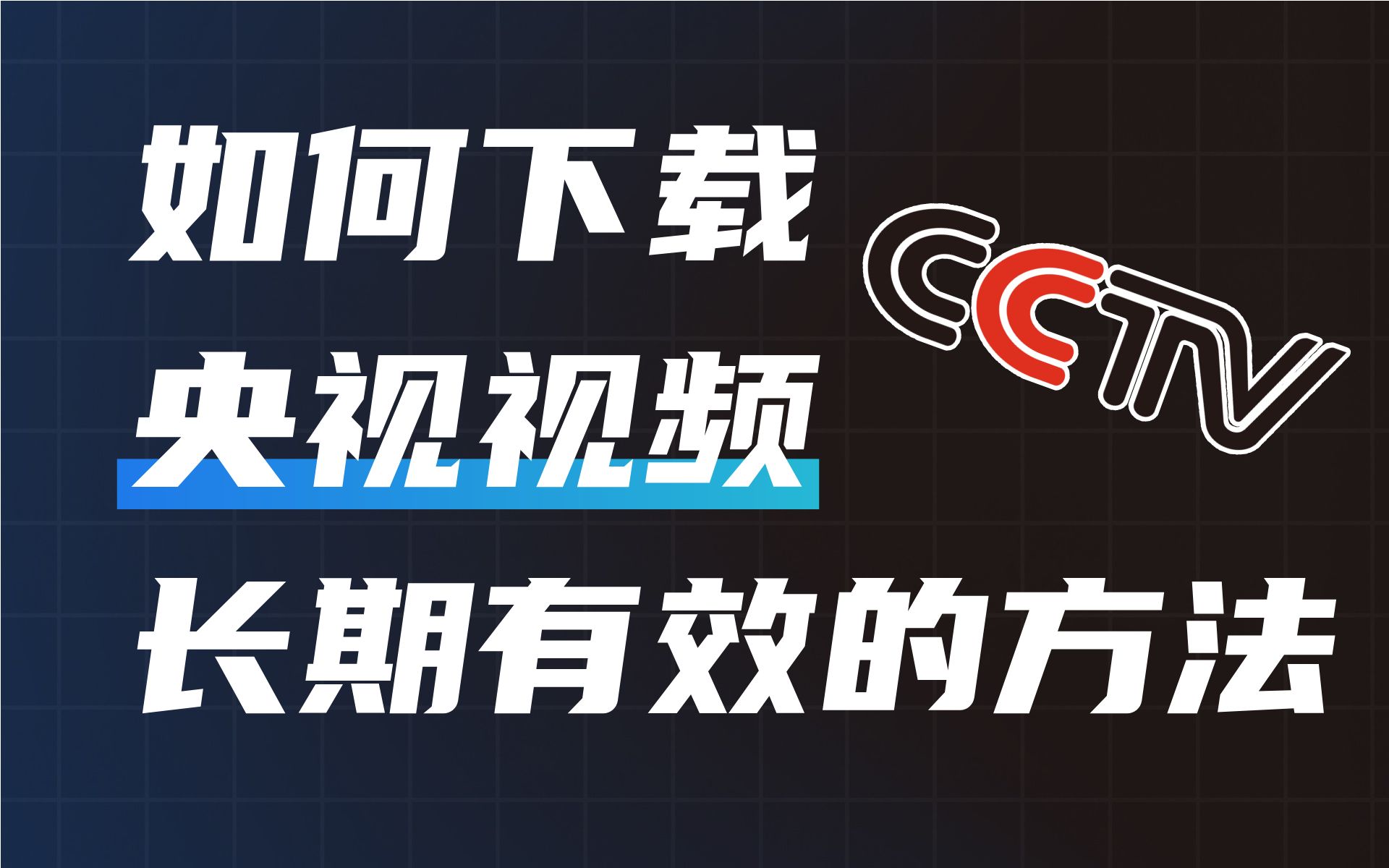 如何下载央视视频,央视视频怎么下载,长期有效的方法哔哩哔哩bilibili