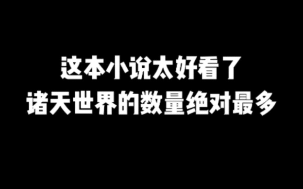 这本小说太好看了,诸天世界的数量绝对最多#小说#小说推文#小说推荐#文荒推荐#宝藏小说 #每日推书#爽文#网文推荐哔哩哔哩bilibili