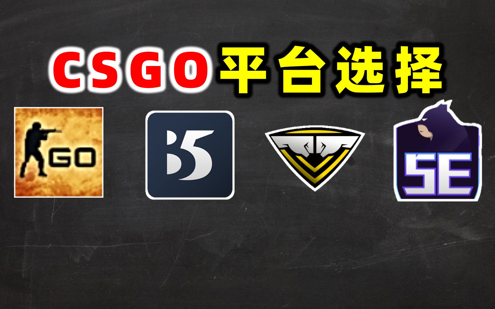 【CSGO】一分钟教你选择最适合自己的平台,少走弯路!电子竞技热门视频