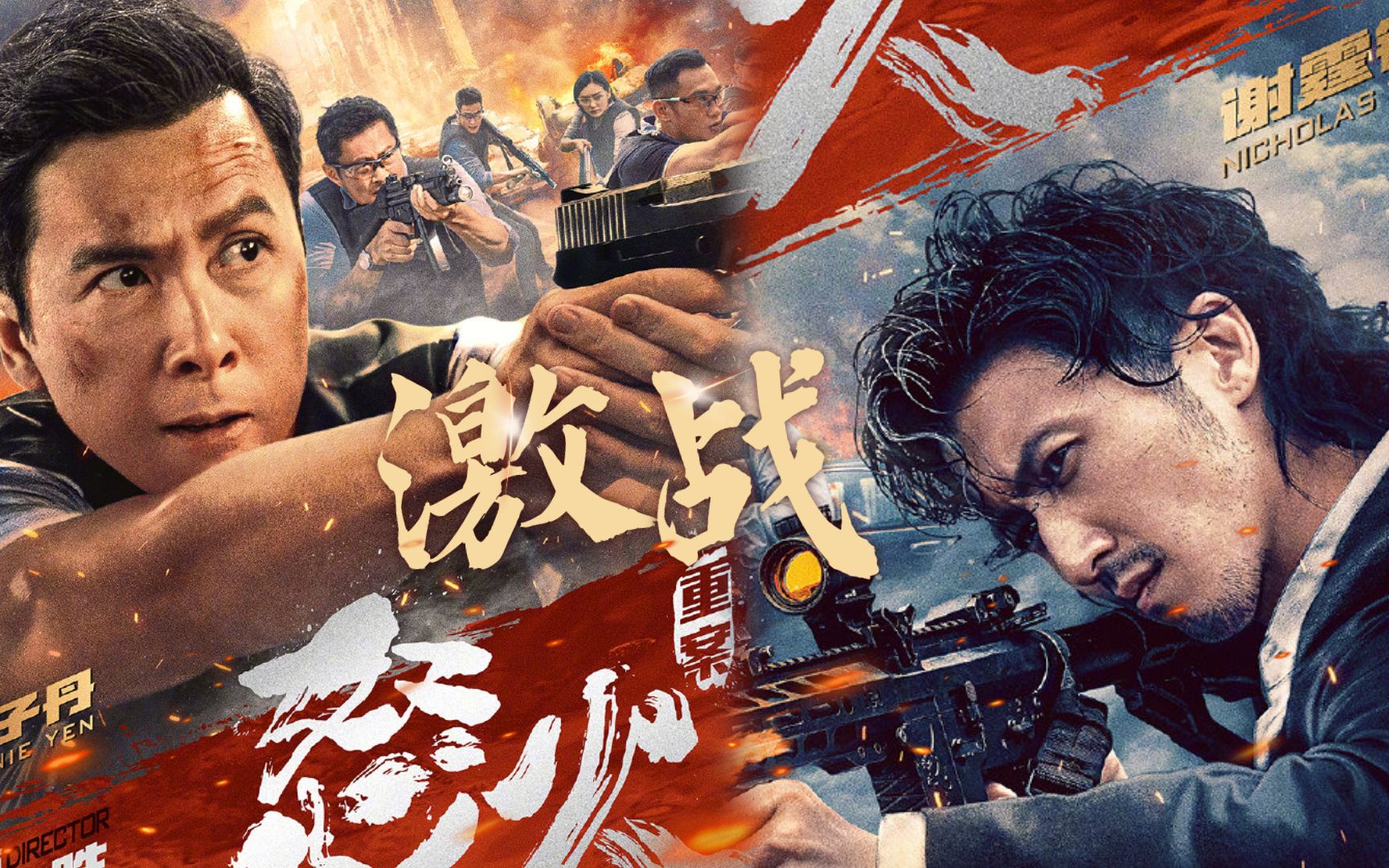 《怒火·重案》甄子丹x谢霆锋激战一夏:警匪新片枪战肉搏过瘾!