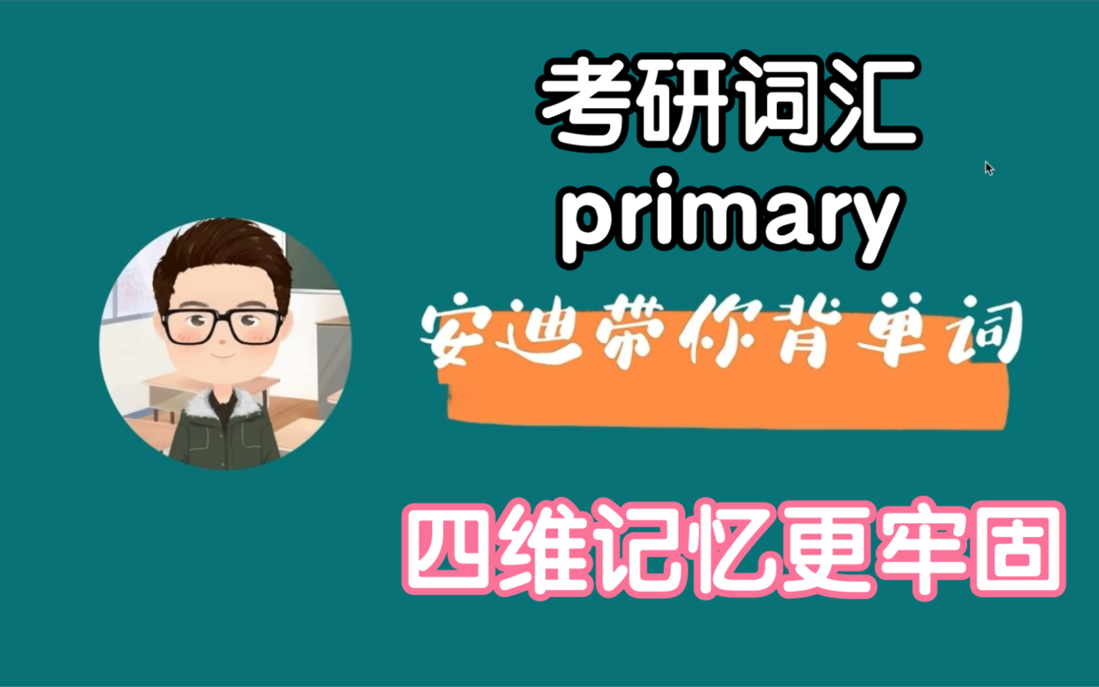 [图]一起来背考研词汇primary