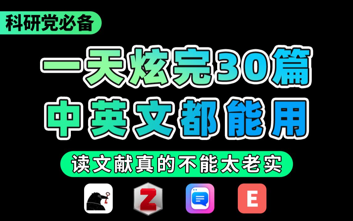 【科研党必备|高效读文献教程,】一天炫完30篇,中文英文都能用,读文献真的不能太老实.scihub+zotero=chatPDF+EasyEssay/文献检索哔哩哔哩bilibili