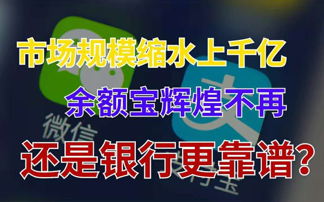 规模缩水1916亿!终于搞清楚了,为什么大量用户要放弃余额宝?哔哩哔哩bilibili