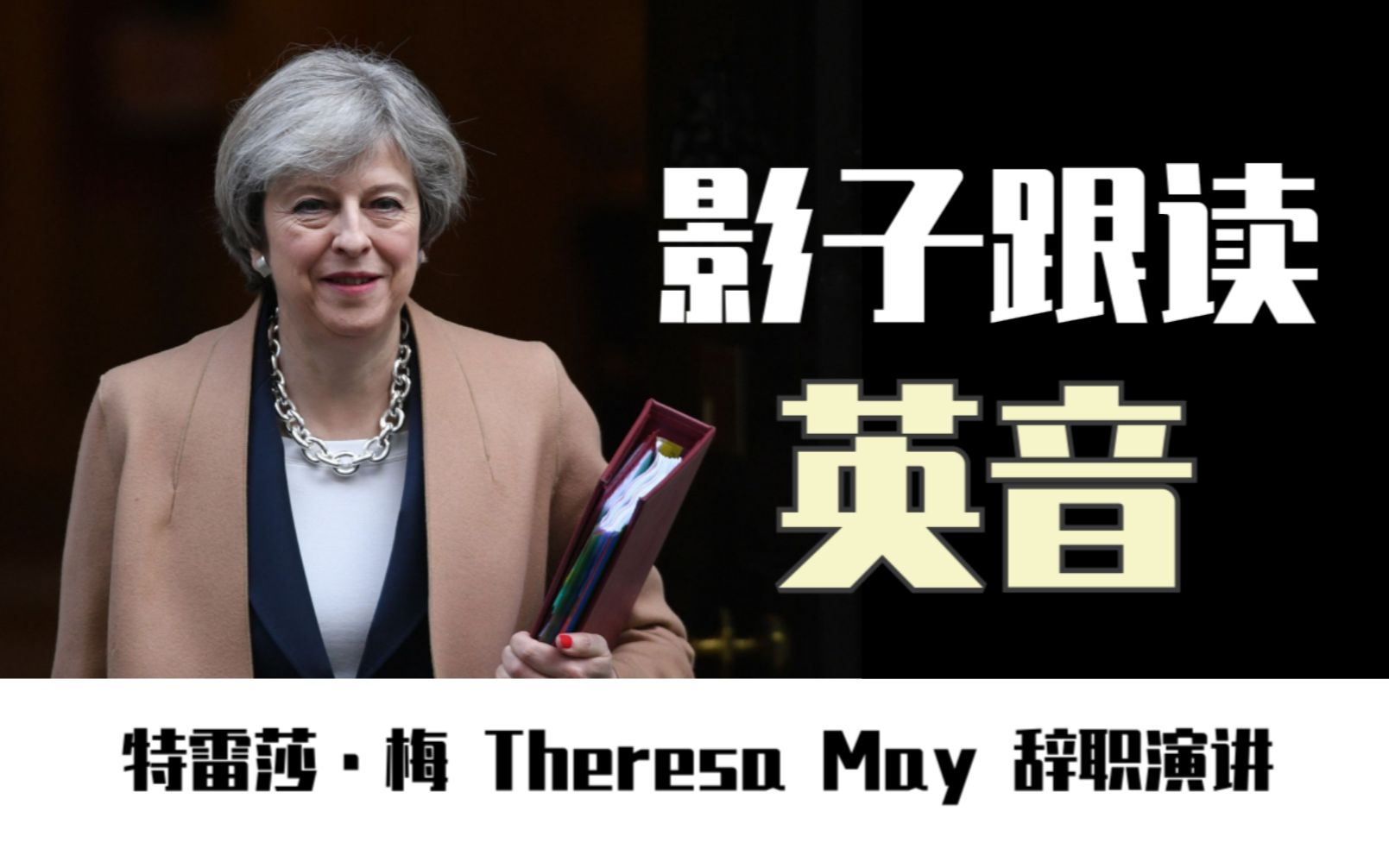 【英音】【影子跟读练口语】特雷莎ⷮŠ梅 Theresa May 辞职演讲(笔记) | 逐句跟读 | 英语笔记 | 口语提升哔哩哔哩bilibili