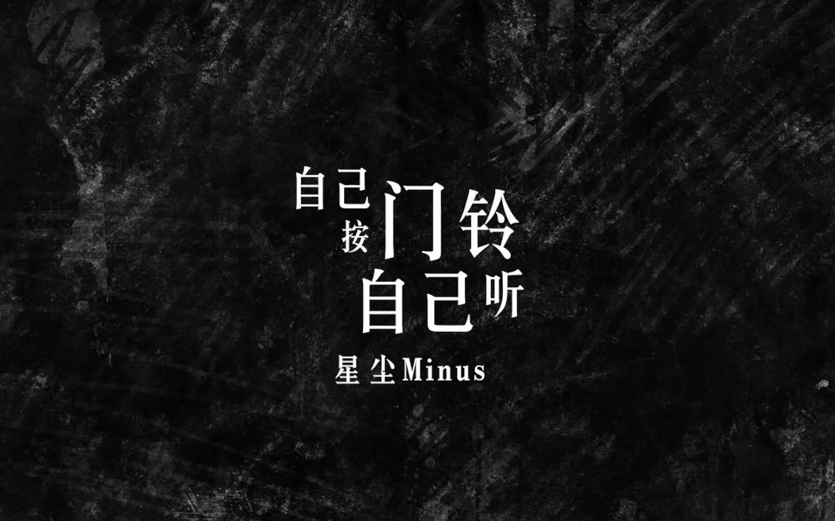 【星尘minus】自己按门铃自己听_哔哩哔哩_bilibili